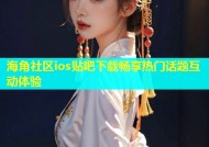 海角社区ios贴吧下载畅享热门话题互动体验