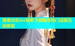 海角社区ios贴吧下载畅享热门话题互动体验