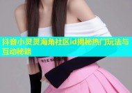 抖音小灵灵海角社区id揭秘热门玩法与互动秘籍