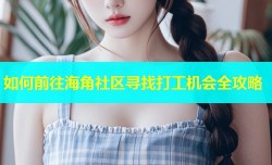 如何前往海角社区寻找打工机会全攻略