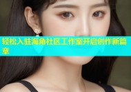 轻松入驻海角社区工作室开启创作新篇章