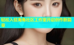 轻松入驻海角社区工作室开启创作新篇章