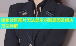 海角社区图片无法显示问题原因及解决方法详解
