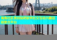 海角社区类似贴吧软件社交互动兴趣话题聚合平台