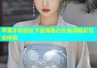 苹果手机轻松下载海角社区畅享精彩互动体验