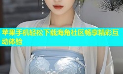 苹果手机轻松下载海角社区畅享精彩互动体验