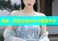 海角：智能文档协作与管理平台