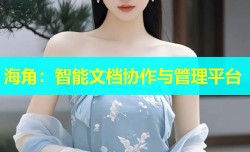 海角：智能文档协作与管理平台