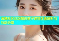 海角社区论坛精彩帖子详情全面解析与互动分享