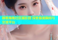 跟着海角社区摄影团 探索最美瞬间与交流平台