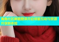 海角社区邮箱登录开启邻里互动与资源共享新体验