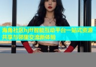 海角社区hjff智能互动平台一站式资源共享与邻里交流新体验