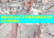 海角社区app打不开解决指南及多功能社交体验揭秘