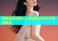 海角社区官网入口 实时互动社交分享新体验