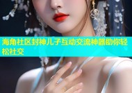 海角社区封神儿子互动交流神器助你轻松社交