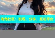 海角社区：发现、分享、互动平台