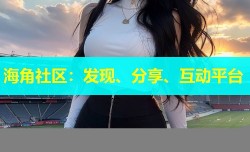 海角社区：发现、分享、互动平台