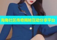 海角社区传奇揭秘互动分享平台