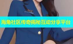 海角社区传奇揭秘互动分享平台