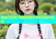 海角社区账户删除教程快速安全操作指南