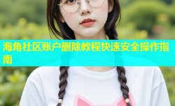 海角社区账户删除教程快速安全操作指南