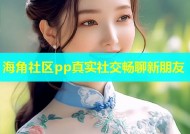 海角社区pp真实社交畅聊新朋友