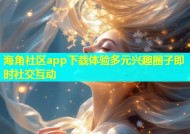 海角社区app下载体验多元兴趣圈子即时社交互动
