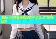 海角社区新闻联播聚焦本地热点与民生动态