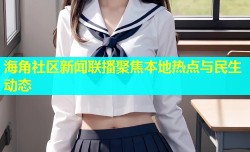 海角社区新闻联播聚焦本地热点与民生动态