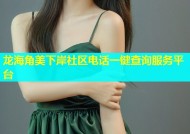 龙海角美下岸社区电话一键查询服务平台