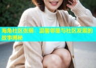 海角社区张丽：温馨邻里与社区发展的故事揭秘