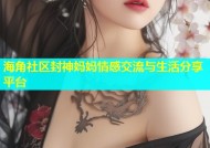 海角社区封神妈妈情感交流与生活分享平台