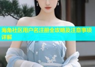 海角社区用户名注册全攻略及注意事项详解