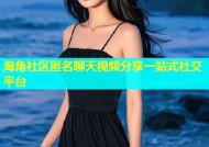 海角社区匿名聊天视频分享一站式社交平台