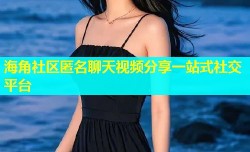 海角社区匿名聊天视频分享一站式社交平台
