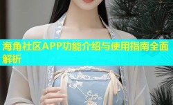 海角社区APP功能介绍与使用指南全面解析