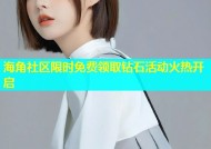 海角社区限时免费领取钻石活动火热开启