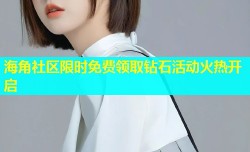 海角社区限时免费领取钻石活动火热开启