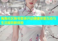 海角社区账号登录开启便捷邻里互动与生活服务新体验