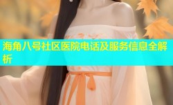 海角八号社区医院电话及服务信息全解析