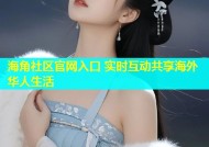 海角社区官网入口 实时互动共享海外华人生活