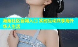 海角社区官网入口 实时互动共享海外华人生活