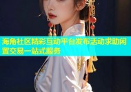 海角社区精彩互动平台发布活动求助闲置交易一站式服务