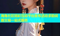 海角社区精彩互动平台发布活动求助闲置交易一站式服务