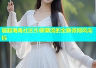 超越海角社区引领潮流的全新微博风向标