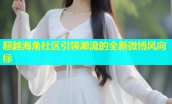 超越海角社区引领潮流的全新微博风向标