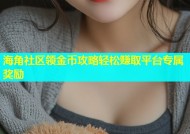海角社区领金币攻略轻松赚取平台专属奖励