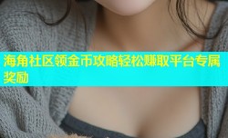 海角社区领金币攻略轻松赚取平台专属奖励