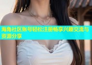 海角社区账号轻松注册畅享兴趣交流与资源分享