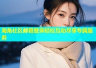 海角社区邮箱登录轻松互动尽享专属服务